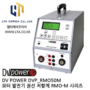 [DV POWER] DVP_RMO050M / 모터발전기권선저항계 / RMO-M시리즈 / 디브이파워