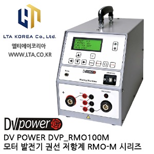 [DV POWER] DVP_RMO100M / 모터발전기권선저항계 / RMO-M시리즈 / 디브이파워
