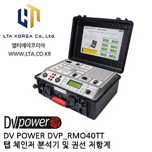 [DV POWER] DVP_RMO40TT / 탭체인저분석기 / 권선저항계 / RMO-TT시리즈 / 디브이파워