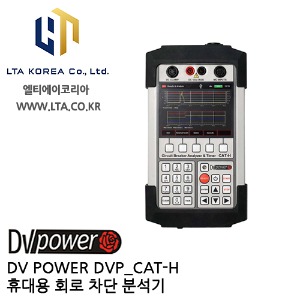 [DV POWER] DVP_CAT-H000 / 휴대용회로차단분석기 / 디브이파워