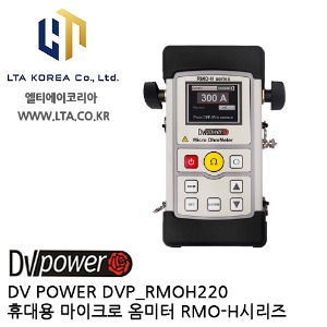 [DV POWER] DVP_RMOH220-N / 휴대용마이크로옴미터 / RMO-H시리즈 / 디브이파워
