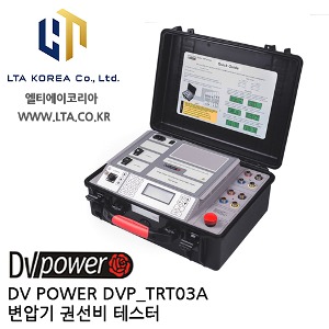 [DV POWER] DVP_TRT03AX / 변압기권선비테스터 / True3상 / TRT-Standard시리즈 / 디브이파워