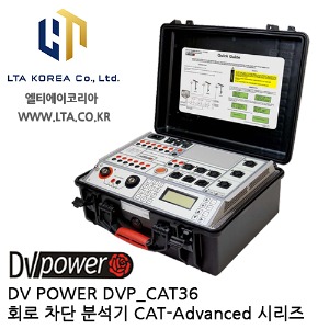 [DV POWER] DVP_CAT3600 / 회로차단분석기 / CAT-Advanced시리즈 / 디브이파워