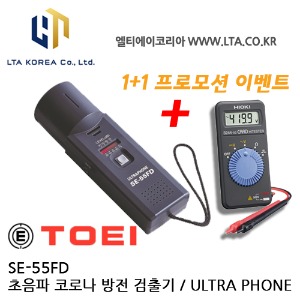 [TOEI] SE-55FD / 초음파 방전 검출기 / 초음파코로나측정기 / 초음파식 방전 탐지기 / 울트라폰 / ULTRA PHONE / 1+1 이벤트 / 포켓테스터기 증정 / HIOKI 3244-60 / SE55FD