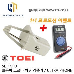 [TOEI] SE-15FD / 초음파 방전 검출기 / 초음파코로나측정기 / 초음파식 방전 탐지기 / 울트라폰 / ULTRA PHONE / 1+1 이벤트 / 포켓테스터기 증정 / HIOKI 3244-60 / SE15FD
