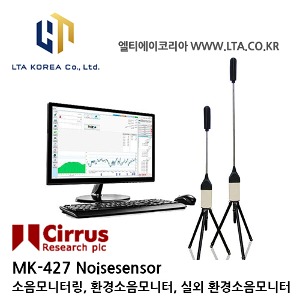 [Cirrus]   / MK-427 / 소음측정기 / 소음모니터링 / 환경소음모니터 / 실외환경소음모니터 / Noisesensor / NoiseTools 소프트웨어 / MK427