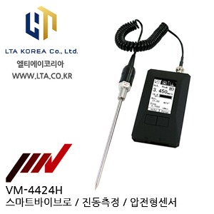 [IMV] Smart Vibro / 진동계 VM-4424H / 베어링측정기 VM4424H / 스마트바이브로 / 진동측정시스템 / 진동측정기