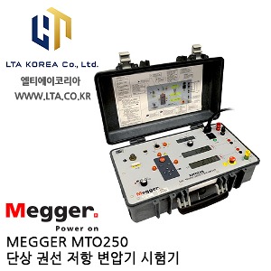 [MEGGER] MTO250 / 단상 권선 저항 변압기 시험기 / 메거