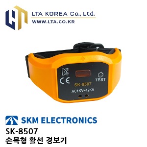 [SKM] SKM전자 / SK-8507 / 활선경보기 / 검전기 / 손목형 / 활선접근경보기 / SK8507
