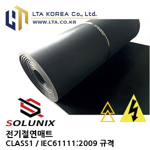 [SOLUNIX] SL-IEC002-CL1-BLK 전기절연매트 / 절연고무매트 / 절연패드 / 7500V / IEC61111 규격 / 1mx1m 기준