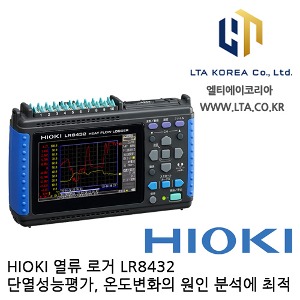 [HIOKI 히오키] LR8432 / 열류 로거 / LR8432-20 / 단열성능평가 / 데이터 로거 / 열류계측 / 열류센서 / HIOKI LR8432 / 히오키 LR8432