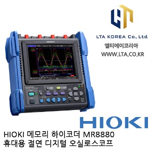 [HIOKI 히오키] MR8880 / MR8880-20 / 메모리 하이코더 / 휴대용 절연 디지털 오실로스코프 / HIOKI MR8880 / 히오키 MR8880