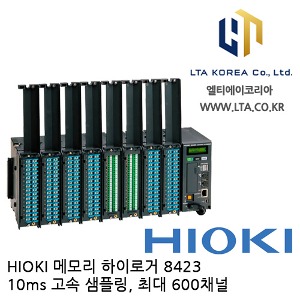 [HIOKI 히오키] 8423 / 메모리 하이로거 / 데이터로거 / 최속10ms샘플링 / 최대600채널 / 단종예정 / HIOKI 8423 / 히오키 8423