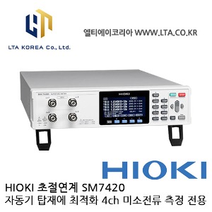 [HIOKI 히오키] SM7420 / 초절연계 / 4ch미소전류측정 / 고저항계 / 초절연저항계 / HIOKI SM7420 / 히오키 SM7420