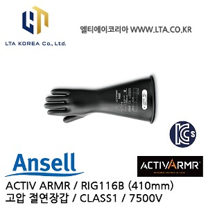 [ANSELL 안셀] ACTIV ARMR / RIG116B / 고압절연장갑 / CLASS1 / 7500V / 410mm / 액티브아머