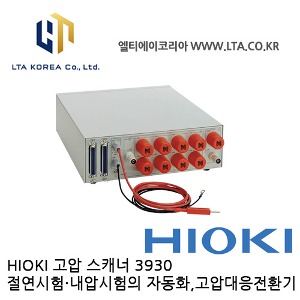 [HIOKI 히오키] 3930 / 고압스캐너 / 절연 내전압시험기 / 고압대응전환기 / HIOKI 3930