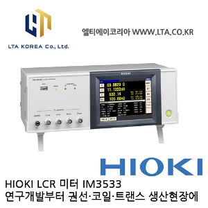 [HIOKI 히오키] IM3533 / LCR미터 / 연구개발사용 / 권선/ 코일/ 트랜스측정 / 생산현장사용 / HIOKI IM3533 / 히오키 IM3533