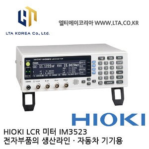 [HIOKI 히오키] IM3523 / LCR미터 / 자동화기기용 / 전자부품생산라인 / HIOKI IM3523 / 히오키 IM3523