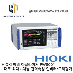 [HIOKI 히오키] PW8001 / 파워아날라이저 / 파워미터 / 인버터 / 모터평가 / 광대역측정 / HIOKI PW8001 / 히오키 PW8001