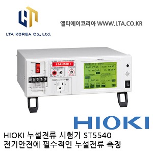 [HIOKI 히오키] ST5540 / 누설전류시험기 / 안전규격측정기 / 의료용기기 / 일반용 전기기기 겸용 / HIOKI ST5540