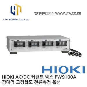 [HIOKI 히오키] PW9100A / ACDC커런트 박스 / 파워아날라이저 옵션 /  PW9100A-3 / PW9100A-4
