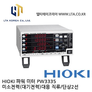 [HIOKI 히오키] PW3335 / 파워미터 / 교류직류단상용 /미소전력대응 / PW3335-01 / PW3335-02 / PW3335-03 / PW3335-04
