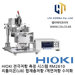 [HIOKI 히오키] RM2610 / 전극저항 측정 시스템 / 저항계 / HIOKI RM2610 / 히오키 RM2610