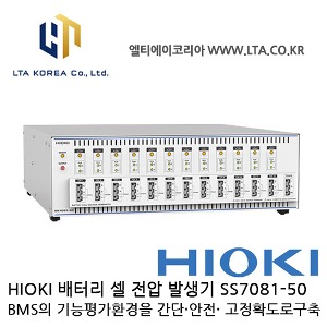 [HIOKI 히오키] SS7081-50 / 배터리 셀 전압 발생기 / 배터리테스터 / 12채널 / 전원전자DMM기능 / HIOKI SS7081-50 / 히오키 SS7081-50