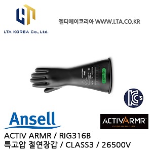 [ANSELL 안셀] ACTIV ARMR / RIG316B / 특고압절연장갑 / CLASS3 / 26500V / 액티브아머