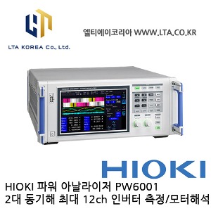 [HIOKI 히오키] PW6001 / 파워아날라이저 / 파워미터 / 모터평가 / 전력변환효율 / 인버터측정 / HIOKI PW6001 / 히오키 PW6001
