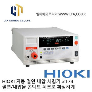 [HIOKI 히오키] 3174 / 절연내전압시험기 / AC자동 절연내압시험기 / HIOKI 3174 / 안전규격측정기 / HIOKI 3174