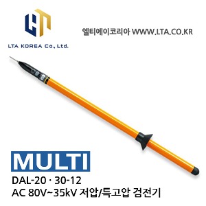 [MULTI] DAL-20・30-12 / 저압 / 특고압 검전기 / AC80V~35kV / Voltage Detector
