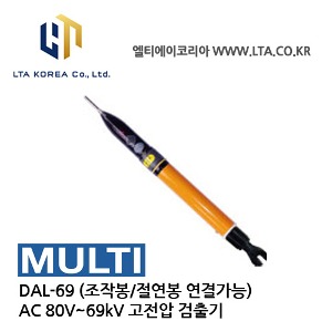 [MULTI] DAL-69 / 저압 / 특고압 검전기 / AC80~1000V / 1.5kV~69kV / Voltage Detector / 조작봉 절연봉 연결
