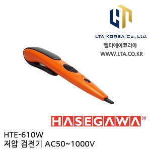 [HASEGAWA] HTE-610W / HTE-610 후속모델/ 저압 검전기 / AC 50V~1000V 검전기 / 하세가와 / HTE610W
