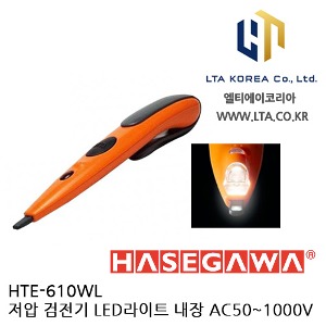 [HASEGAWA] HTE-610WL /LED라이트내장 / 저압 검전기 / AC 50V~1000V 검전기 / 하세가와 / HTE610WL